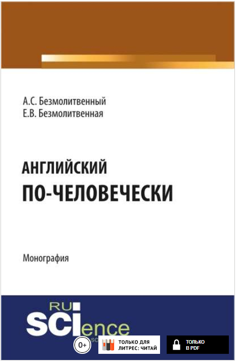 Английский по-человечески - Безмолитвенный (2017)_0.png